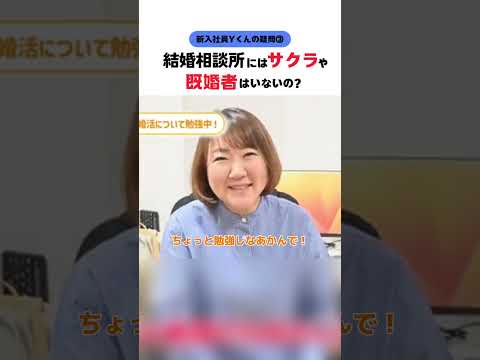 【新入社員Ｙくん】結婚相談所にはサクラや既婚者っていないの？ #婚活20代 #大阪結婚相談所 #shorts