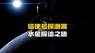 信使号水星探测器的贡献有多大？我们一起回顾它十年水星探访之旅