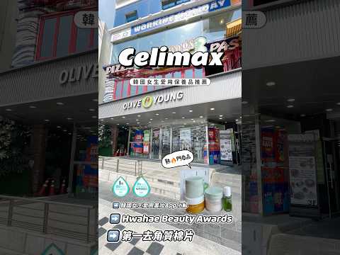 韓國Olive Young韓國女生愛用保養開箱分享#celimax #棉片#諾麗能量精華#面膜推薦 #美妝保養品 #oliveyoung