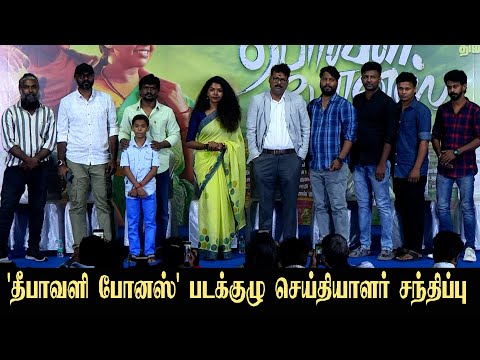 🔴LIVE: 'DEEPAVALI BONUS' Movie Team Press meet | Actor Vikranth | Riythvika | Jeyabal | 96tv