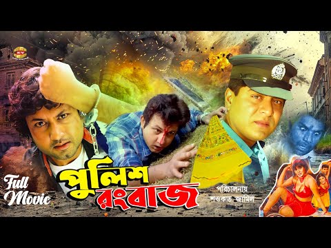 Rongbaz Police | রংবাজ পুলিশ | Amin Khan | Moyuri | Amit Hasan | Shanu | Shapla | Full Movie