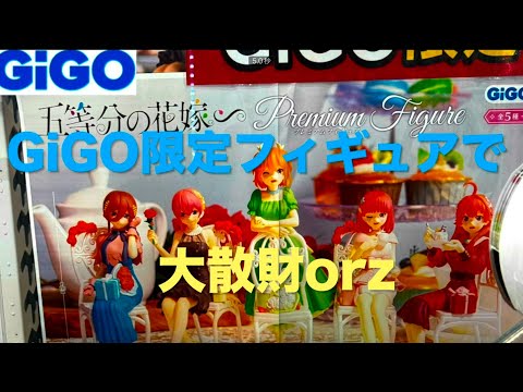 【GiGO】GiGO限定五等分の花嫁　フィギュアで分からせられるorz