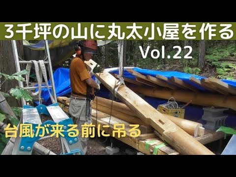 ３千坪の山に小屋を建てるVol.22  台風が来る前に丸太を吊る