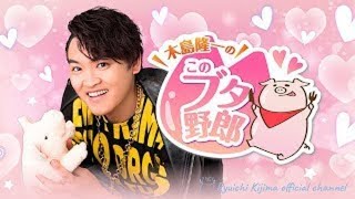 【ゲスト：葉山翔太】木島隆一のこのブタ野郎　ニコ生＃１６【CH会員限定】