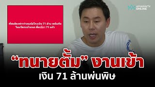 "ทนายตั้ม" งานเข้า  71 ล้านพ่นพิษ ท้าชน "สนธิ" ปมเงินก้อนใหญ่  | อมรินทร์อัปเดต