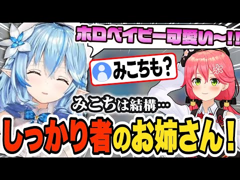 ホロベイビー好きなラミィちゃんがみこちのしっかり者な様子を語る【雪花ラミィ/ホロライブ/切り抜き】