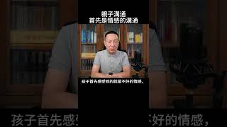 親子溝通首先是情感的溝通