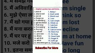 Daily use english sentences | Learn speaking English | Spoken english#english #englishspeaking#short