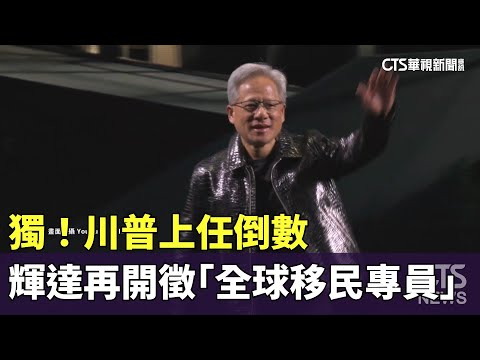 獨！川普上任倒數　輝達再開徵「全球移民專員」｜華視新聞 20250115@CtsTw