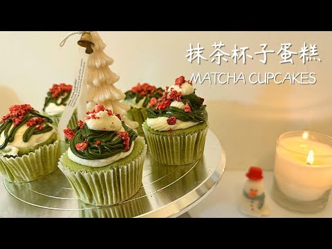 烤箱#4 抹茶杯子蛋糕Matcha Cupcakes🎄