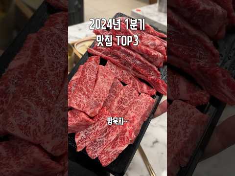 2024년 1분기 맛집 TOP3