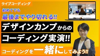 デザインカンプからのコーディングのやり方をライブコーディングで解説【一緒にやってコーディングしてみよう！！】