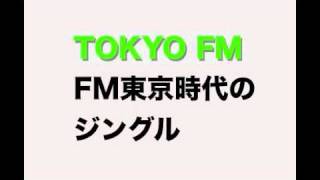 [TOKYO FM]ＦＭ東京時代のジングル