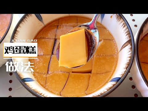 【蒸鸡蛋糕的做法】鸡蛋糕怎么做才好吃？5个小秘诀，让你蒸出果冻般细腻滑嫩的鸡蛋糕