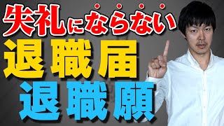 【退職届の書き方】封筒や書き方・封筒の入れ方・退職願の書き方についても説明［#140］