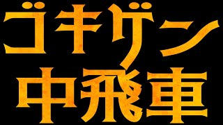 ゴキゲン中飛車にしてバンバン攻めてみた