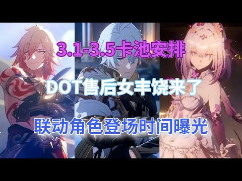 崩坏星穹铁道：3.1-3.5卡池安排！两大人权卡必抽，DOT售后、女丰饶来了，联动角色登场时间曝光！