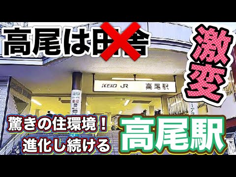 JR中央線・京王高尾線高尾駅のポテンシャルが高すぎる！驚きの住環境！理想的なコンパクトシティ！都心直通のアクセス力！日本遺産高尾山を抱く都市！イーアス高尾に行ってみた！野村不動産のオハナ高尾が誕生！