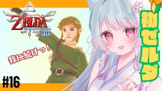 【ゼルダの伝説 スカイウォードソード HD】完全初見🍑 #16 「オルディン火山消火活動！」 初見歓迎♡【 #vtuber #ゲーム実況 #女性実況 】