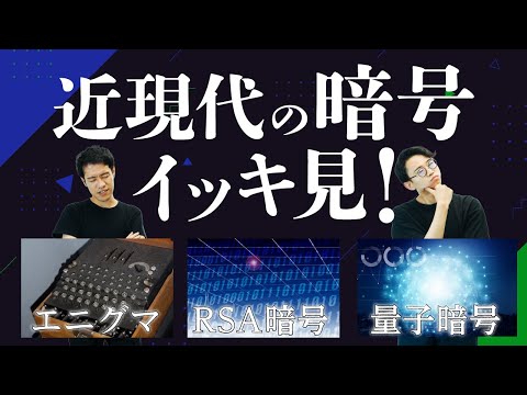 近現代の暗号を一気に紹介する回。暗号はカイジと同じ。【暗号4】#82