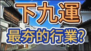 什麼是『下九運』?   下九運 最夯的行業?