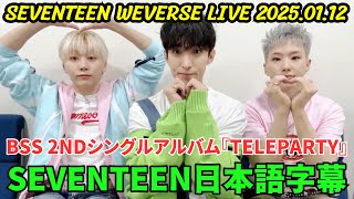 [SEVENTEEN] Weverse Live 2025.01.12. Seungkwan, Hoshi, DK, BSS 2nd Single Album "TELEPARTY"