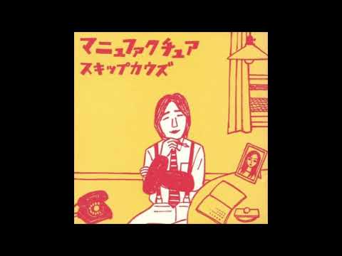 カンペキ - スキップカウズ