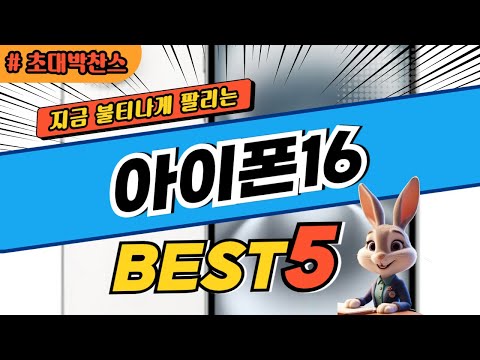 2025 초대박 찬스 아이폰16 추천 대박 가성비 베스트5! 후기 비교