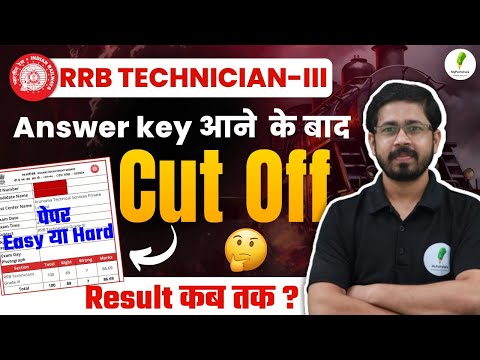 RRB Technician Grade 3 क्या रहेगा कट ऑफ! ITI और 12th PCM के Cut Off में दिखा चौकानें वाला आकणा!