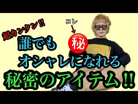 超カンタン‼︎誰でもオシャレになれる秘密のアイテム‼︎