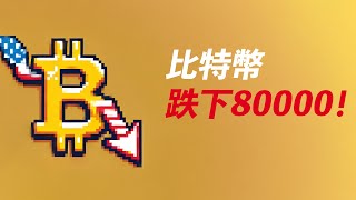 美股崩盤，BTC跌破80000！繼續跌？ETH跌下2000！