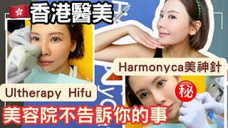 【🇭🇰香港醫美💉美容院不會告訴你的事🫢】自費實測❗️Ultherapy Hifu+美神針💡黃金醫美組合｜全過程、即時效果｜醫生做❓美容院做❓｜6年前Hifu慘痛經歷😭｜會痛+反效果只因做錯⭕️⭕️