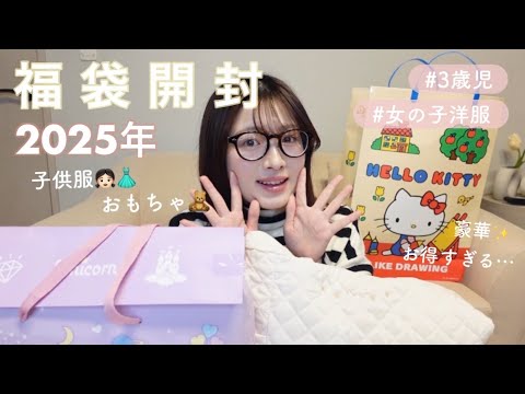 【2025年子供福袋🐍✨】開けてみたらとってもお得だった👧🏻🎀