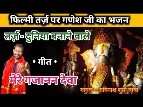 Mere Gajanan Deva |  Duniya Banane wale. Ganeshji Song. Avinash Sharma baba. #ganeshchaturthi