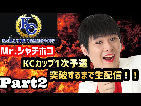 【デュエルリンクス】Mr.シャチホコのKCカップ1次予選突破するまで眠れません生配信‼️(part2)#デュエルリンクス#遊戯王#生配信