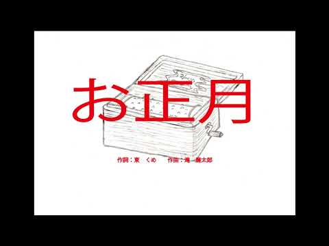 お正月　【童謡】　～オルゴール～