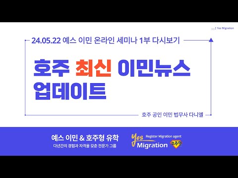 [세미나 다시보기] 5월 22일세미나 영상/ 1부 호주 최신 이민 뉴스