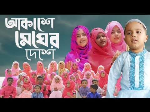 Akashe Megher Deshe || আকাশে মেঘের দেশে || Islamoc Song || Vinno Kisu