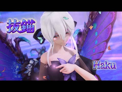 【MMD】抜錨×VOCALOID Haku