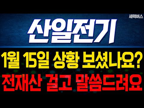 산일전기 주가 전망. "내일부터 어떻게 움직일까요?" 전재산 걸고 말씀 드릴게요. 1월 15일 방송.