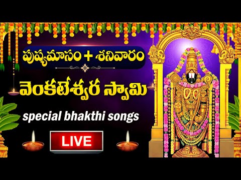 LIVE :  SATURDAY SPECIAL -  VENKATESWARA SWAMY DEVOTIONAL SONGS | TELUGU BHAKTI SONGS 2025