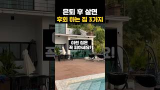 은퇴 후 살기 좋은집 3가지 #노후준비