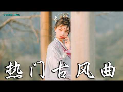 2022《破百万古风歌曲》抖音 Tik Tok 热门的古风音乐 『半生雪是七叔呢+忘川彼岸+虞兮叹+燕无歇+莫问归期+谪仙+烟火人间+长安姑娘+忘川彼岸+游山恋』🌹 有你喜歡的那曲？？