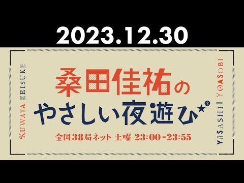 桑田佳祐のやさしい夜遊び 2023年12月30日