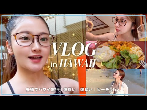 【ハワイVlog後編】 夫婦で初Hawaiiの旅✈️🌺ご当地グルメを食べまくる🍹【夫婦旅行】