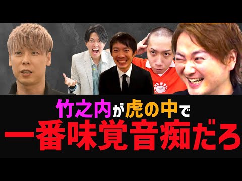 虎の中で一番の味音痴は竹之内社長【株本切り抜き】【虎ベル切り抜き】【年収チャンネル切り抜き】【2023/03/06】