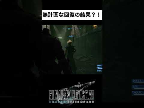 FF7R【回復のタイミングを間違える】#shorts