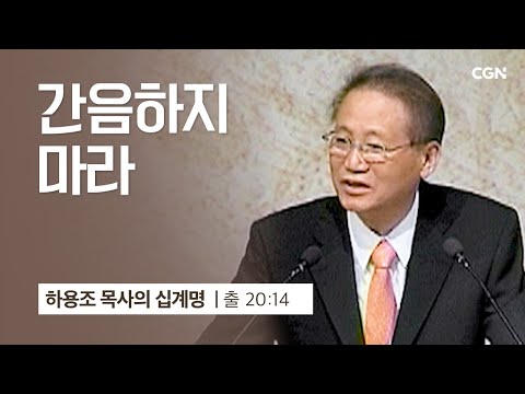 [7강] 간음하지 마라 (출애굽기 20:14) | 하용조 목사 | 하용조 목사의 십계명