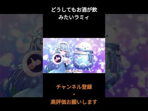 帰って晩酌配信しないとね！【ホロライブ切り抜き/ホロライブ/ホロぐら/雪花ラミィ】