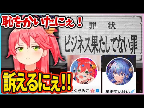 ビジネスパートナーの すいちゃんを訴える みこち その理由がかわいいｗ【さくらみこ/星街すいせい/博衣こより/大神ミオ/尾丸ポルカ/ホロライブ切り抜き】